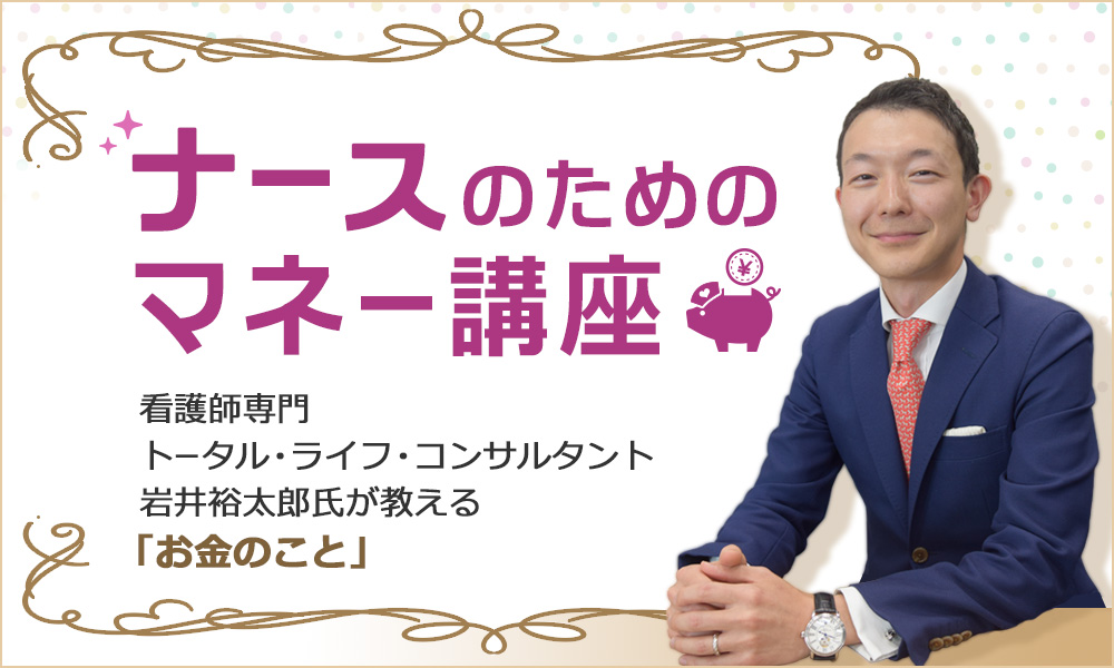 ナースのためのマネー講座 第1回 看護師さんの お金事情 と 貯まる人の共通点 4つ ナースときどき女子