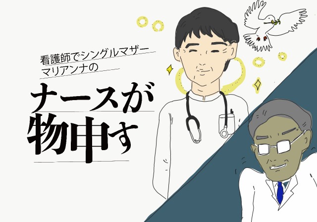 ナースを生かすも殺すも医者次第 傲慢ドクター 謙虚ドクター 両極をマリアンナが本気で解説 ナースが物申す第22回 ナースときどき女子 ナースを生かすも殺すも医者次第 傲慢ドクター 謙虚ドクター 両極をマリアンナが本気で解説 ナースが物申す第22回 ナースときどき女子