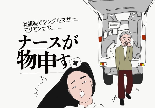 救急車はタクシー ナースはお話相手 困った救急患者さんに物申す ナースが物申す第25回 看護師さん向けお役立ち情報