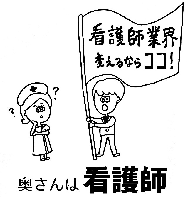 看護師業界ってまだそんなことしてるの 時代遅れじゃありませんか ナースの働き方 変えるならココ 奥さんは看護師vol 4 看護 師さん向けお役立ち情報
