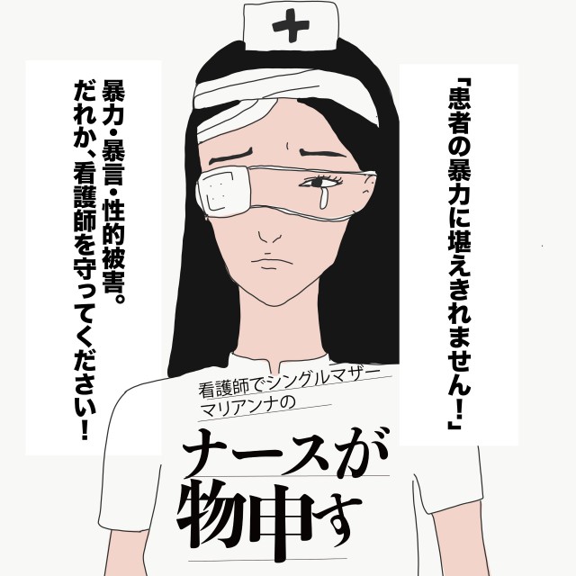 患者さんから医療者への暴力 はアリなのか いやナシでしょ 医療現場からマリアンナが声を上げる ナースが物申す 第37回 ナースときどき女子