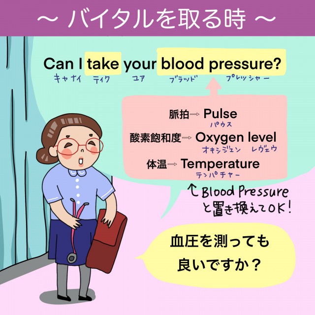 朝の欠かせないお仕事 バイタルチェックの始まりから退室まで の英語表現をチャコナ先生が教えるよ Vol 26 ナースときどき女子
