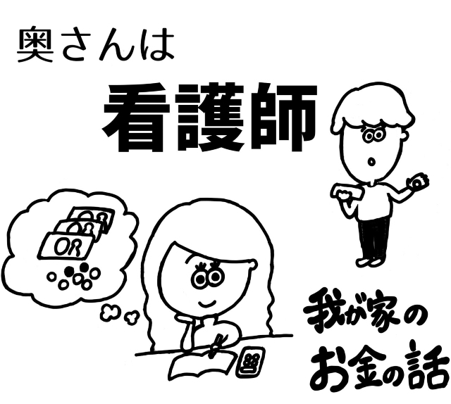 結婚したらお小遣い制 主導権は夫か妻か 看護師 サラリーマン世帯のお金の話 奥さんは看護師vol 8 ナースときどき女子
