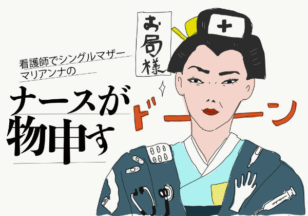 お局さん それ世間のフツーじゃないですから 元olのマリアンナが看護師界の強烈お局キャラに感じる最悪言動ワースト４ ナースが物申す第15回 ナース ときどき女子