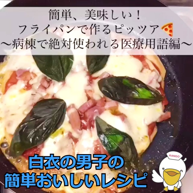 オーブン不要 忙しいナースにおすすめのフライパンで作るピザ 白衣の男子の 簡単おいしいレシピ Vol 3 ナースときどき女子