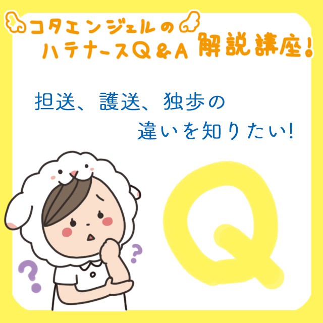 担送はストレッチャー 護送は車椅子 これって単純に移動方法で分けている訳じゃないんです コタエンジェルのハテナース解説講座 Vol 3 レバウェル看護 お役立ち情報