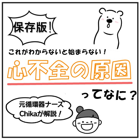 心不全はなぜ起きる そもそも心不全を引き起こしている疾患や症状を知ろう Chikaさんの循環器講座 Vol 38 ナースときどき女子