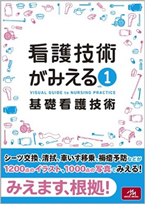 看護技術 Note 新人ナースのための技術ガイド 1年目から「できるナース」といわれる看護技術ノート 臨床の現場