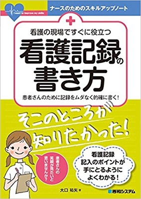 看護技術 Note 新人ナースのための技術ガイド 1年目から「できるナース」といわれる看護技術ノート 臨床の現場