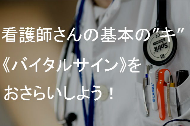 看護師さんの基本の キ バイタルサイン をおさらいしよう ナースときどき女子