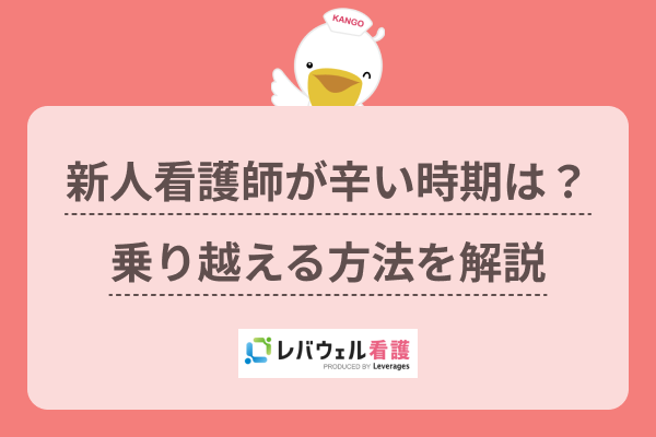 新人看護師は残業代が出ない？業務が終わらない原因や定時で帰る