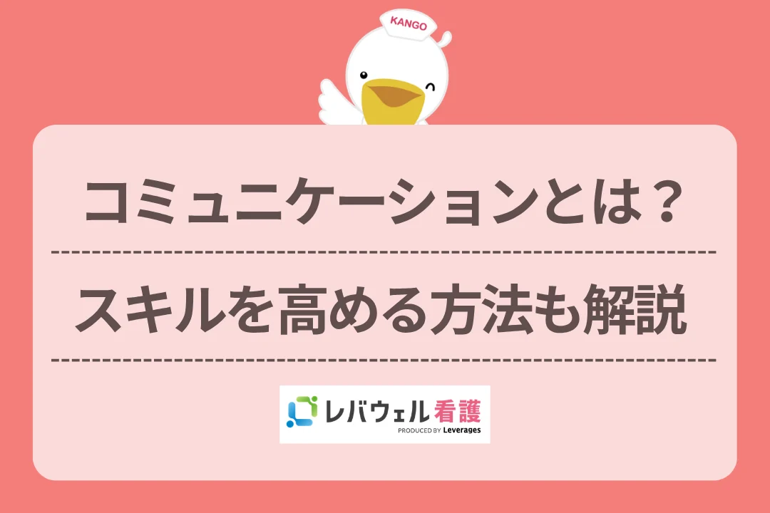 コミュニケーションとは?スキルを高める方法も解説のイメージ