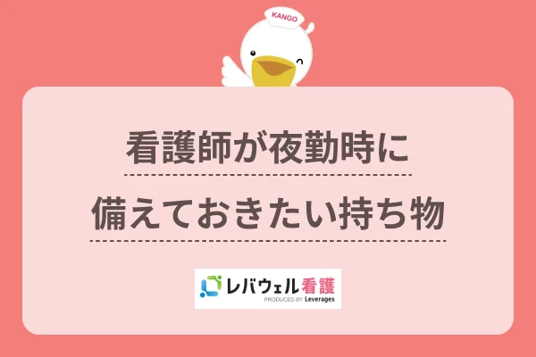 看護師 夜勤 持ち物 に対する記事の画像