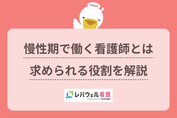 慢性期で働く看護師とは 求められる役割を解説のイメージ