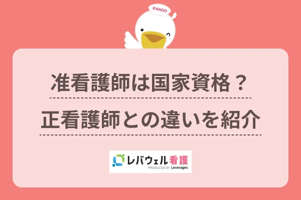 准看護師 国家資格に対する記事の画像