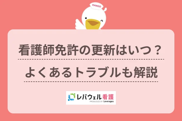 看護師免許 更新に対する記事の画像