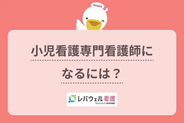 小児専門看護師 なるにはに対する記事の画像