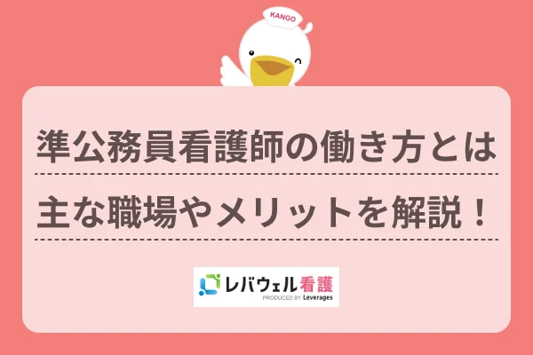 準公務員 看護師 に対する記事の画像