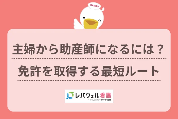 助産師になるには 主婦  に対する記事の画像