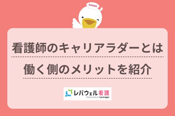 看護師のキャリアラダーとは働く側のメリットを紹介のイメージ
