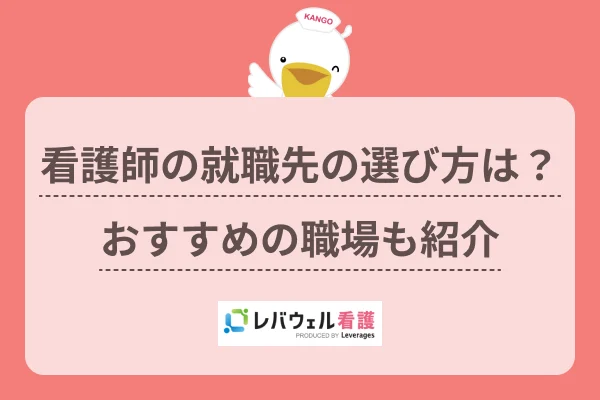 看護師 就職先 ランキングに対する記事の画像