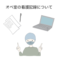 手術室における看護過程と記録 手術室の看護記録って何を書くの？術前訪問から術中、術後まで