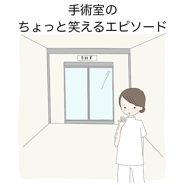 ズボンが下がったままオペ シューズカバーを被って登場 扉の向こうではこんな珍事件が起きていた 手術室のちょっと笑えるエピソード ナースときどき女子