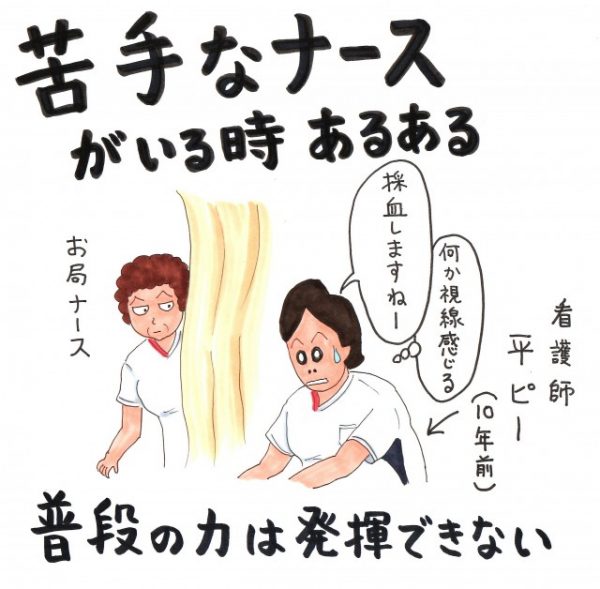 萎縮して躊躇して 苦手なナースの存在がじわじわ心を占めていく そんなとき救われるのは 看護師平ぴー 第7回 レバウェル看護 お役立ち情報