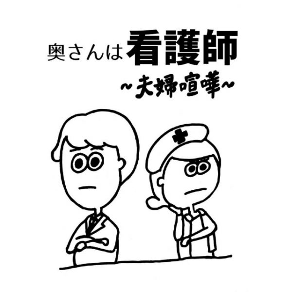 夫婦喧嘩勃発 男性は結論が大事で女性はプロセスが大事 自己反省を含めた夫婦の在り方とは 奥さんは看護師vol 19 レバウェル看護 お役立ち情報