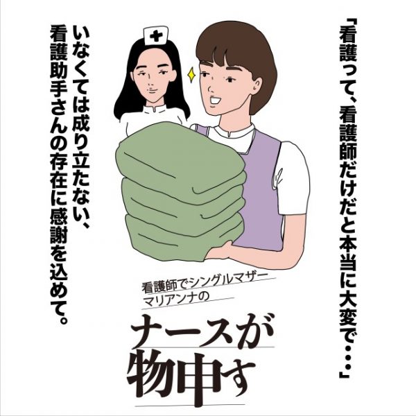 看護助手さん いつも本当にありがとう マリアンナの看護助手観察と感謝の気持ち ナースが物申す 第64回 看護師さん向けお役立ち情報