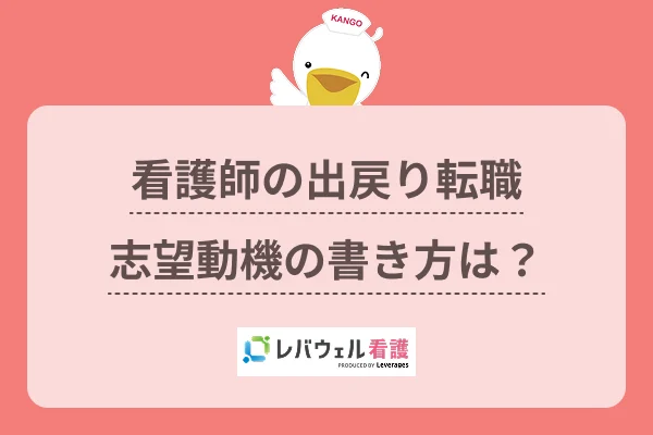 看護師 出戻り 志望動機 例文に対する記事の画像