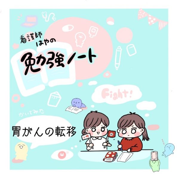 国試頻出 学生必見の 胃がんの転移 をわかりやすいイラストでもう一度確認 看護師はやの勉強ノート Vol 6 ナースときどき女子