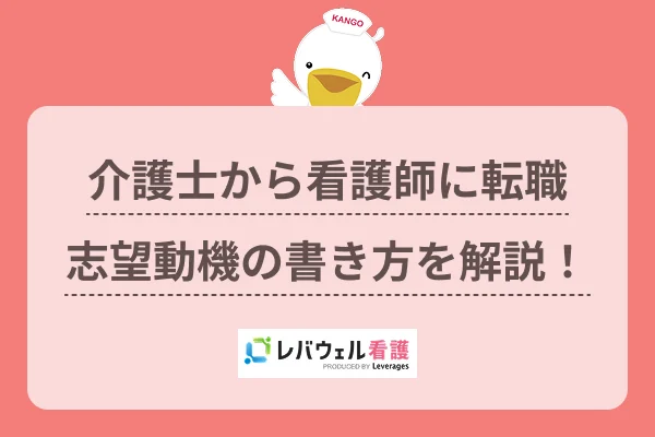 介護士から看護師に転職志望動機の書き方を解説！のイメージ