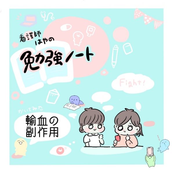 この症状 もしかして輸血の副作用 看護師の知識と観察力が異常の早期発見につながる 看護師はやの勉強ノート Vol 8 看護師さん向けお役立ち情報