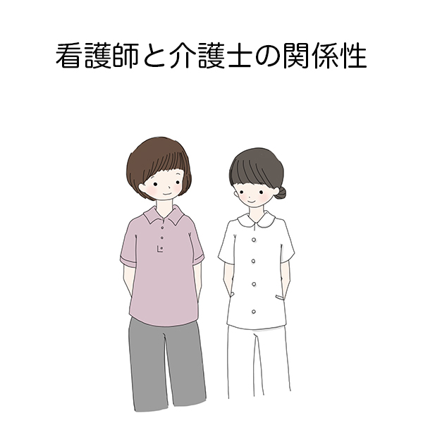 看護と介護は視点が違う？連携するうえで大切なことは？看護師と