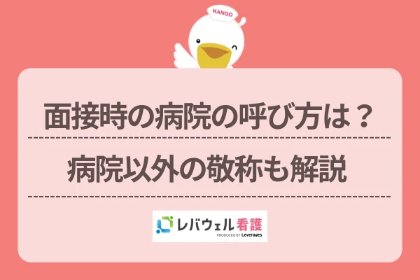 面接時の病院の呼び方は？病院以外の敬称も解説のイメージ
