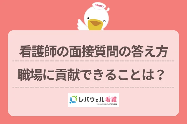 看護師の面接質問の答え方職場に貢献できることは？のイメージ
