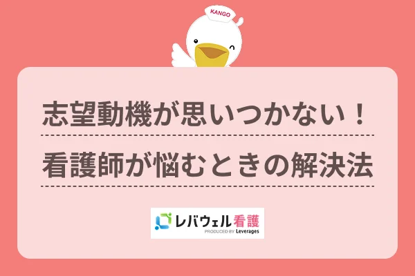 志望動機が思いつかない！看護師が悩むときの解決法のイメージ
