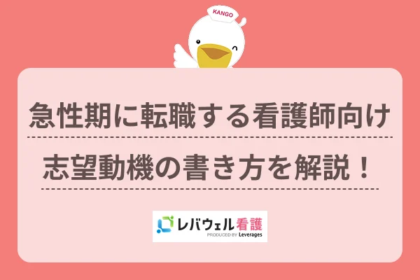 急性期に転職する看護師向け志望動機の書き方を解説!のイメージ