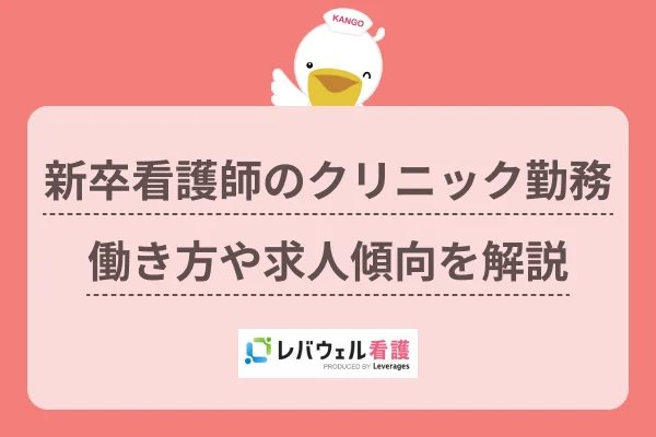 看護師 新卒 クリニック に対する記事の画像