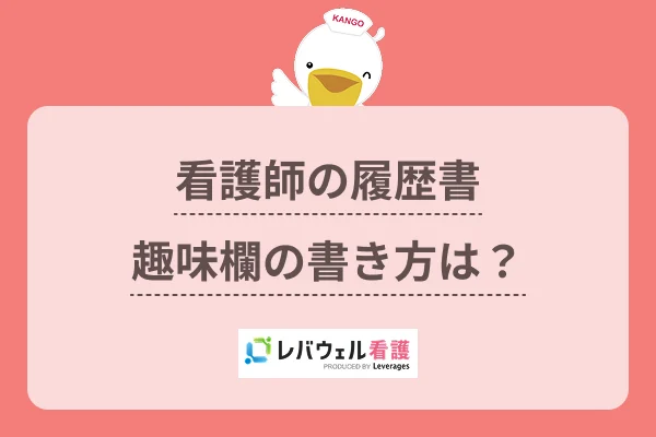 看護師の履歴書趣味欄の書き方は?のイメージ
