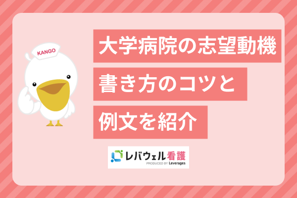【大学病院に転職したい看護師の志望動機】書き方のポイントと例文を紹介