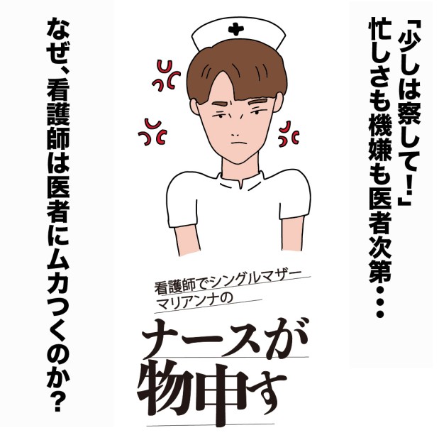医者が帰りぎわに出す指示で、今夜仮眠できるかが決まる