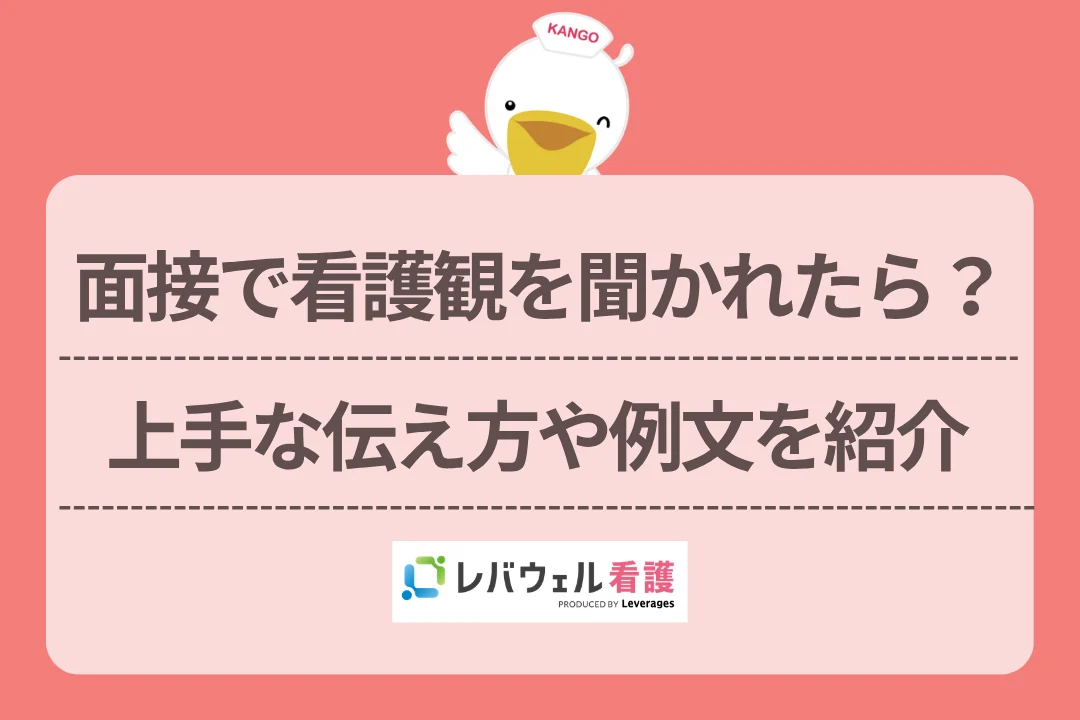 面接で看護観を聞かれたら？上手な伝え方や例文を紹介のイメージ