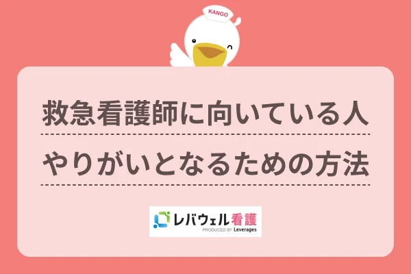 救急看護師 向いてる人  に対する記事の画像