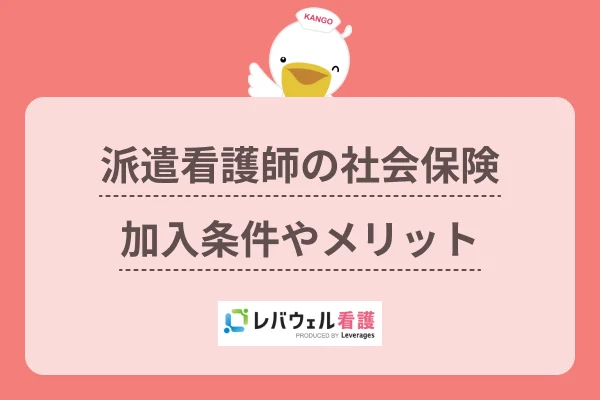派遣看護師の社会保険
加入条件やメリットのイメージ