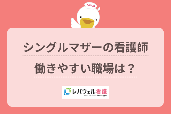 シングルマザー シングルマザー看護師の悩みは？仕事と子育てを両立できる職場や求人を紹介｜レバウェル看護 お役立ち情報
