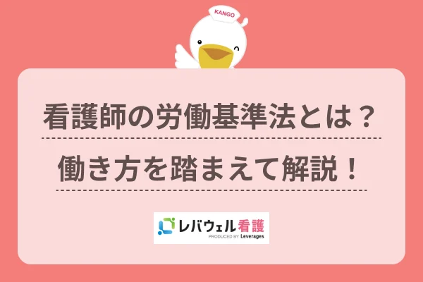 看護師 労働基準法  に対する記事の画像