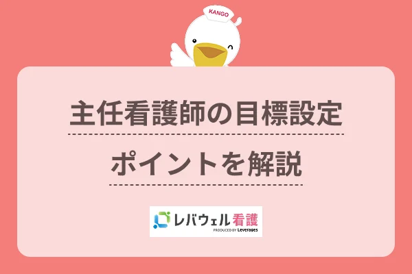 看護師 主任 目標設定に対する記事の画像