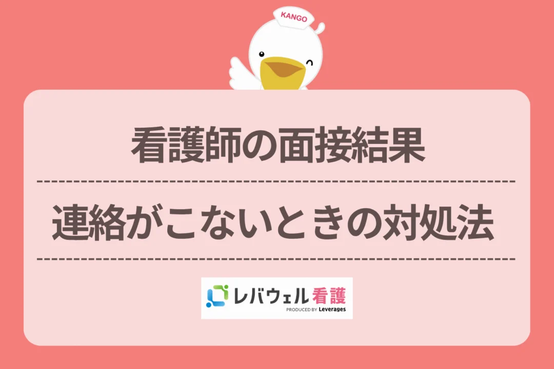看護師 面接 連絡こないに対する記事の画像